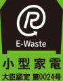 E-Waste 小型家電 大臣認定 第0024号