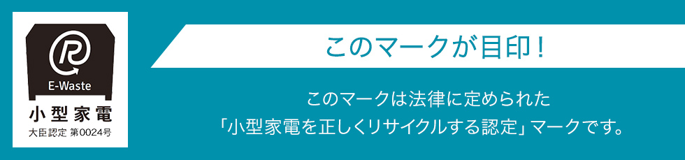 小型家電を正しくリサイクルする認定画像