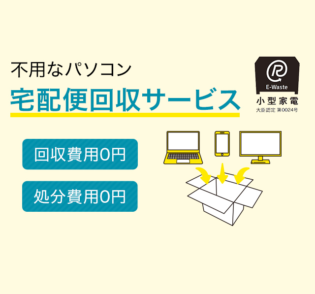 尼崎市連携事業 処分・廃棄したいパソコン宅配便回収サービス