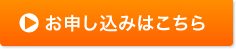 お申し込みはこちら