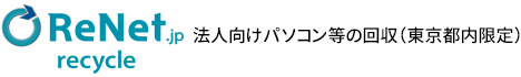  リネット 法人向けパソコン等の回収（東京都内限定）
