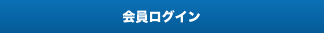 会員ログイン