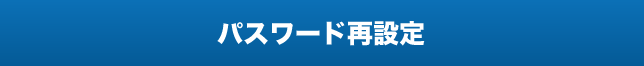 パスワード再設定