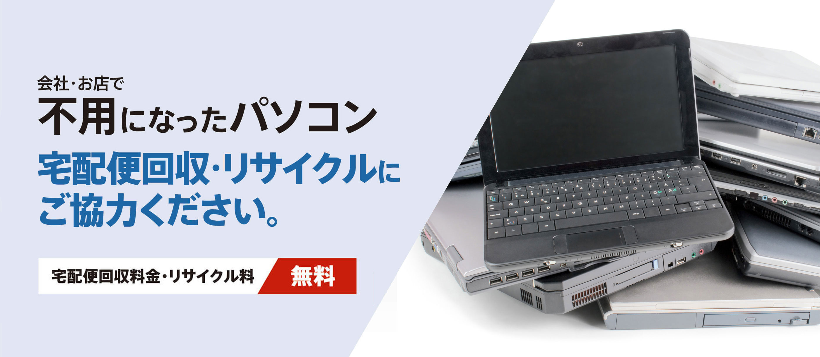 東京都&ReNetJP recycle　東京都 事業系パソコン回収プログラム 実施中　会社・お店で不用になったパソコン宅配便回収・リサイクルにご協力ください。　宅配便回収料金・リサイクル料【無料】　データ消去＆証明書発行 3,498円/台【今だけ無料】