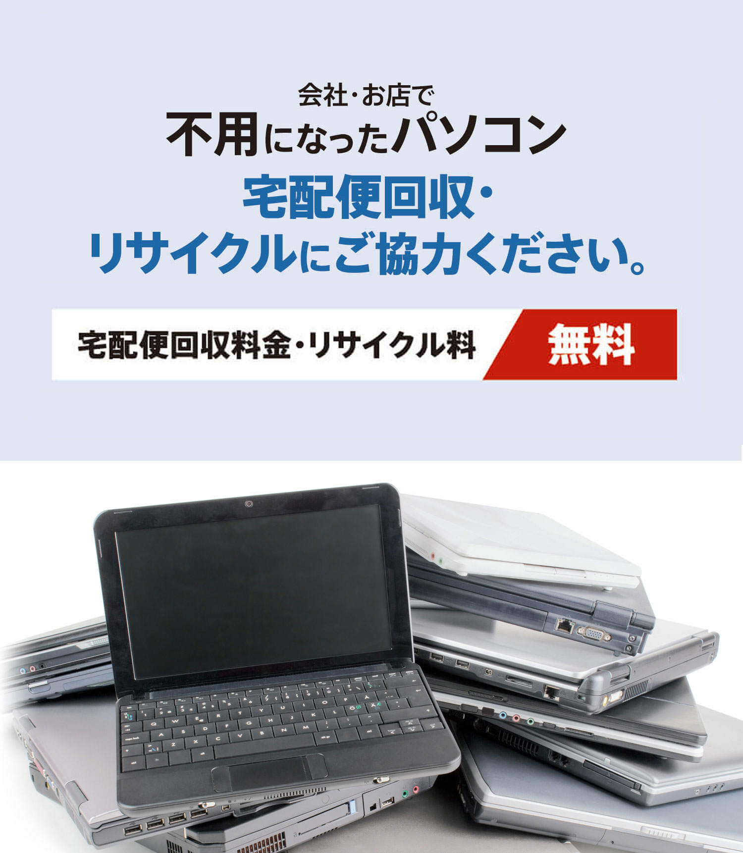 東京都&ReNetJP recycle　東京都 事業系パソコン回収プログラム 実施中　会社・お店で不用になったパソコン宅配便回収・リサイクルにご協力ください。　宅配便回収料金・リサイクル料【無料】　データ消去＆証明書発行 3,498円/台【今だけ無料】