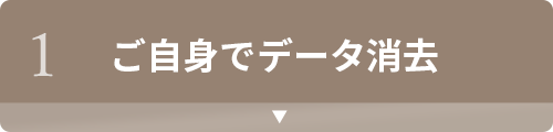 1.ご自分でデータ消去