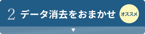 2.データ消去をおまかせ