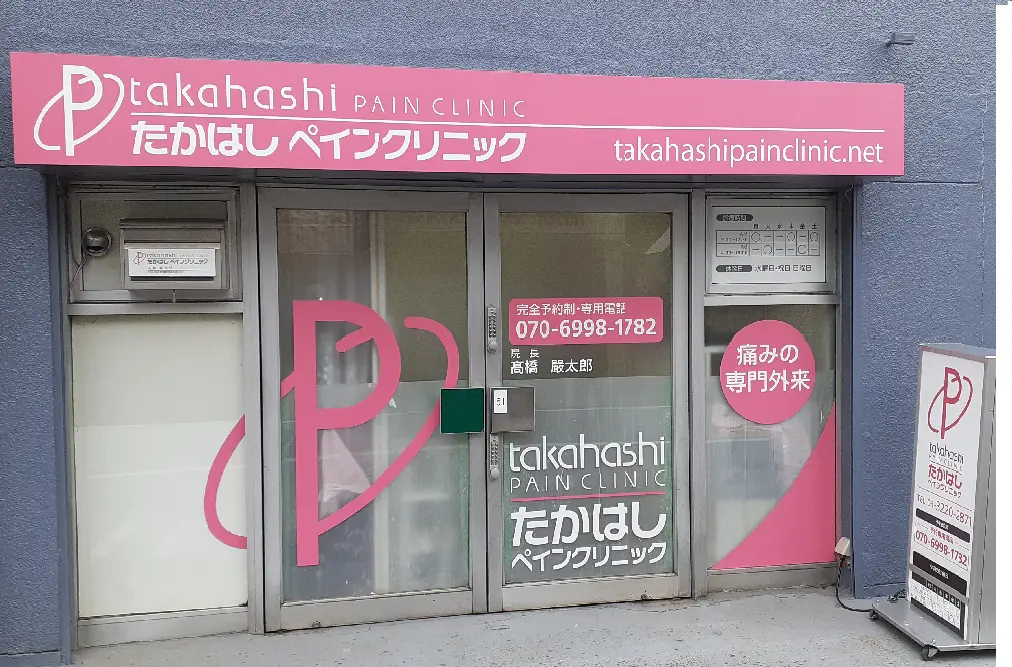 たかはしペインクリニックロゴ画像