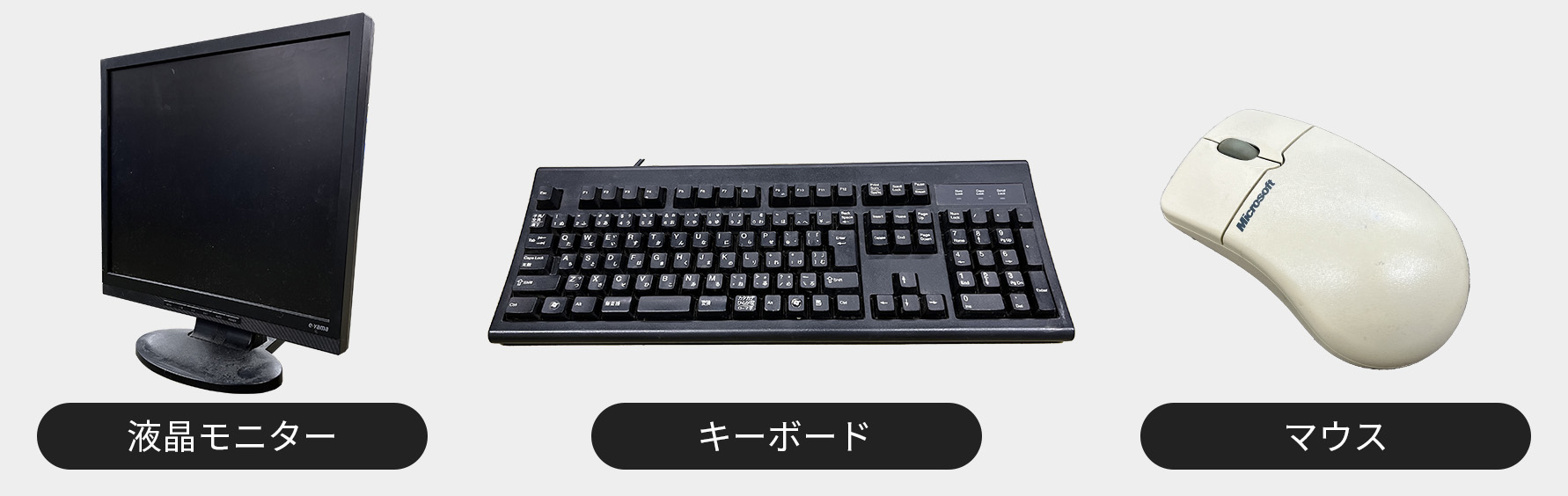 【パソコンと一緒に回収可能な品目】液晶モニター、キーボード、マウス