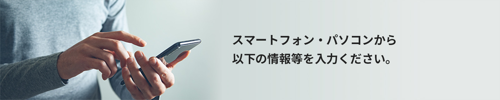 スマートフォン・パソコンから以下の情報等を入力ください。