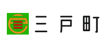 三戸町