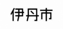 伊丹市