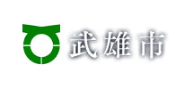 佐賀県武雄市のロゴ