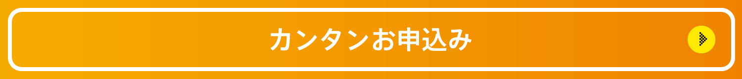 カンタンお申込み