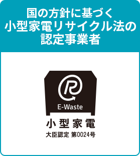 国の方針に基づく小型家電リサイクル法の認定事業者