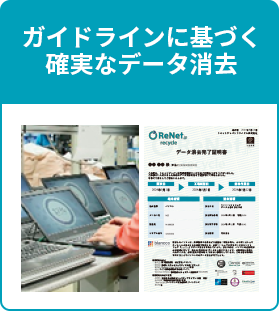 ガイドラインに基づく確実なデータ消去