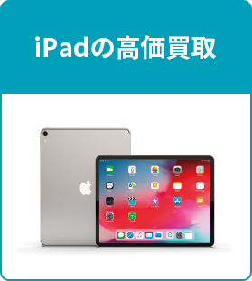 iPadの高価買取