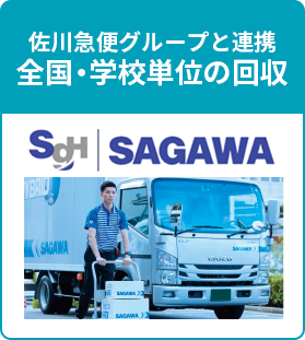 佐川急便グループと連携　全国・学校単位の回収