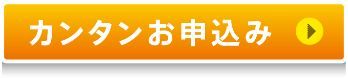 カンタンお申込み