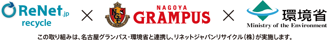 この取り組みは、名古屋グランパス・環境省と連携し、リネットジャパンリサイクル（株）が実施します。