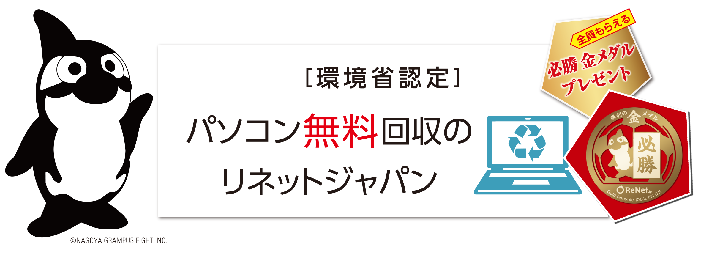 ［環境省認定］パソコン無料回収のリネットジャパン 全員もらえる必勝！金のおまもりメダル