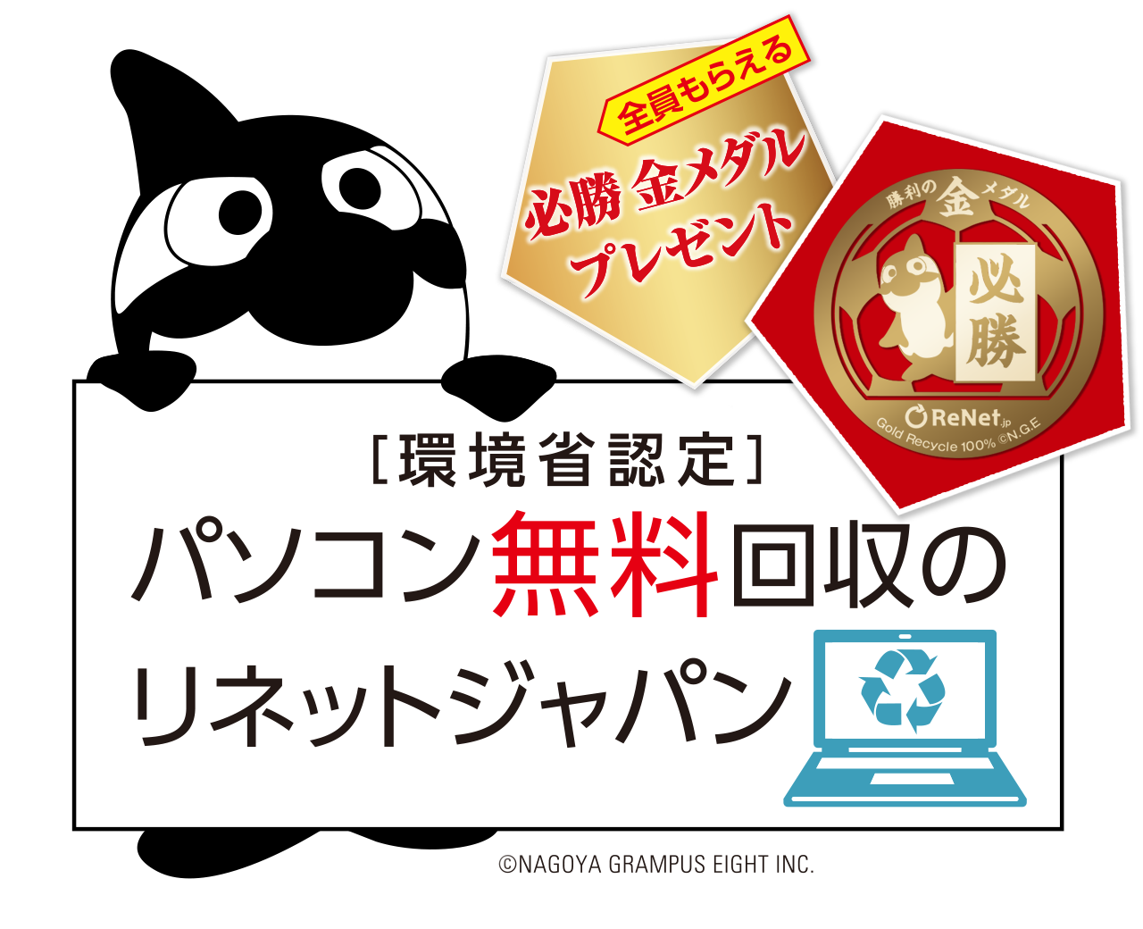 ［環境省認定］パソコン無料回収のリネットジャパン 全員もらえる必勝！金のおまもりメダル