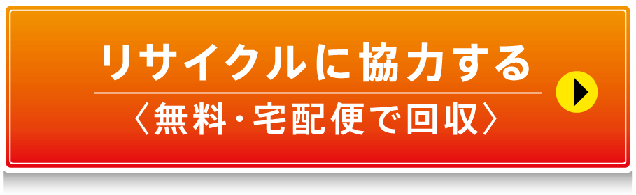 リサイクルに協力する 〈無料・宅配便で回収〉