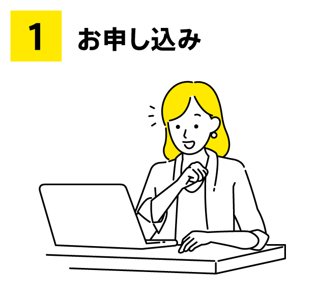 【1】お申し込み