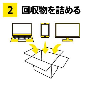 【2】回収物を詰める