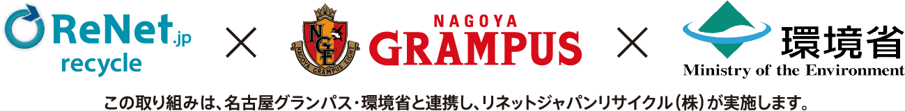 この取り組みは、名古屋グランパス・環境省と連携し、リネットジャパンリサイクル（株）が実施します。