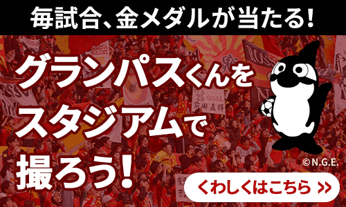 毎試合金メダルが当たる！グランパスくんをスタジアムで撮ろう！