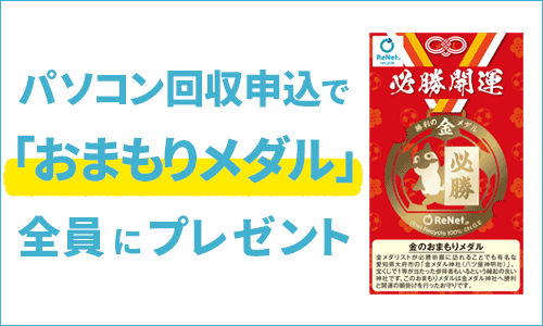 パソコン回収申込で「おまもりメダル」全員にプレゼント