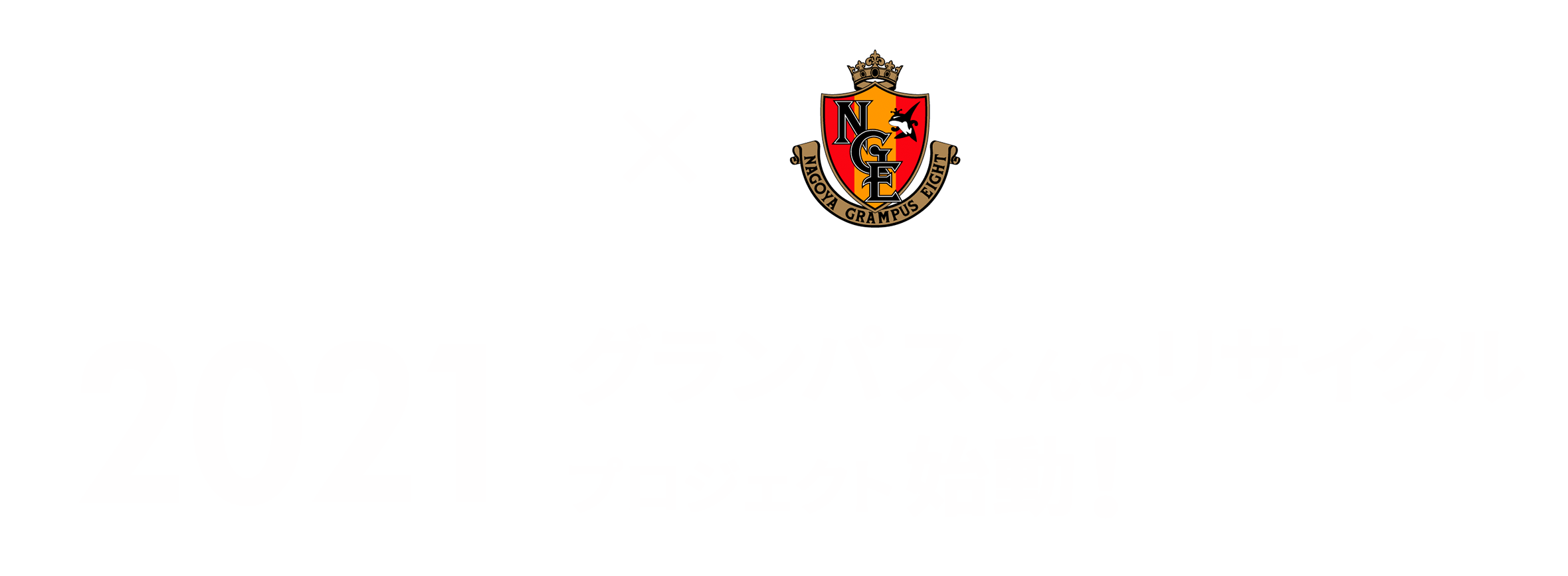 2021 グランパスくんのリサイクル プロジェクト始動！