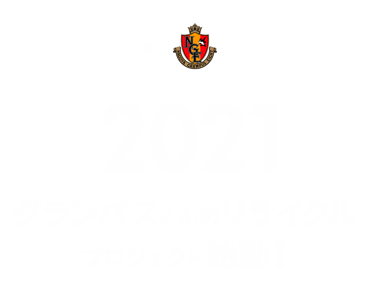 2021 グランパスくんのリサイクル プロジェクト始動！