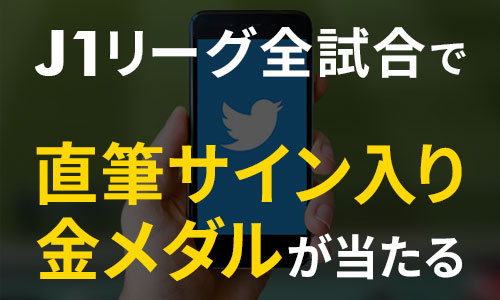 J1リーグ全試合で直筆サイン入り金メダルが当たる