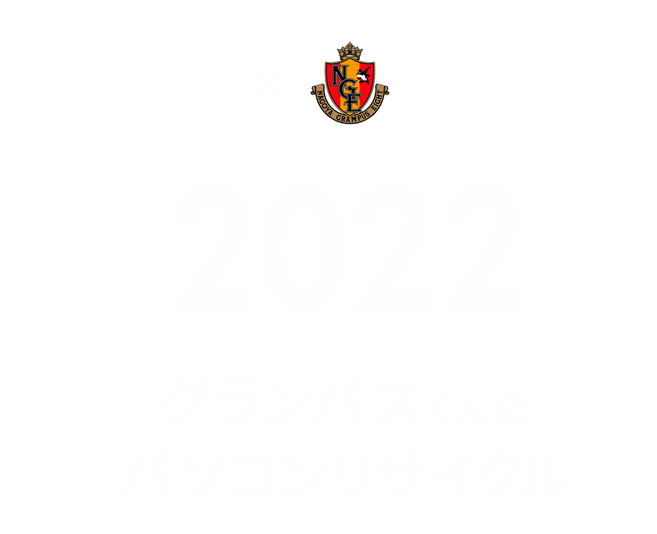 グランパスくんのパソコン・リサイクル2022