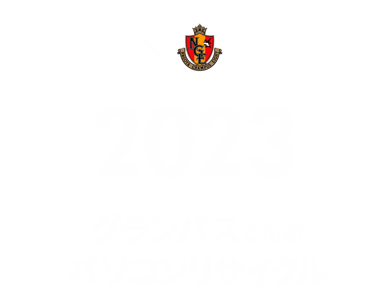 グランパスくんのパソコン・リサイクル2023