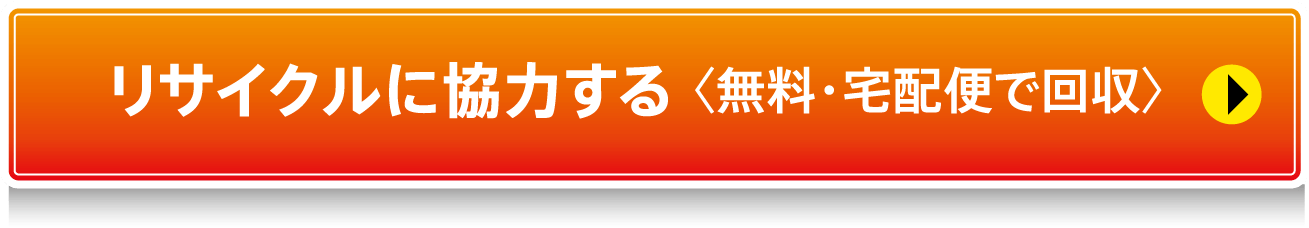 リサイクルに協力する 〈無料・宅配便で回収〉