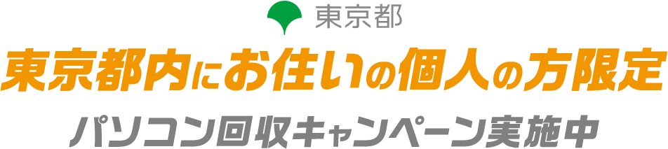 東京都 東京都内にお住いの個人の方限定 パソコン回収キャンペーン実施中