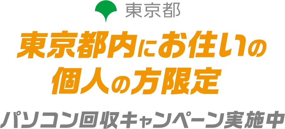 東京都 東京都内にお住いの個人の方限定 パソコン回収キャンペーン実施中