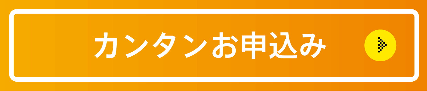 カンタンお申込み!