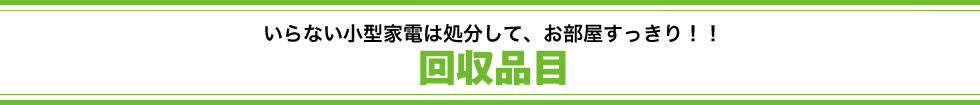 らくらく!ご自宅で待つだけの簡単3ステップ!回収品目