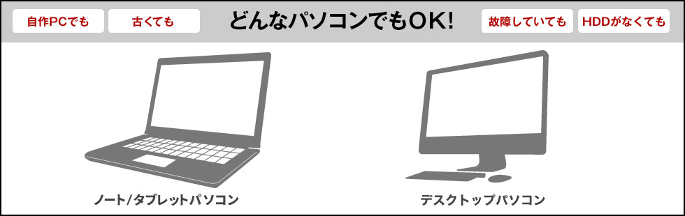 どんなパソコンでもOK!