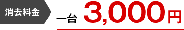 消去料金 一台 3,498円