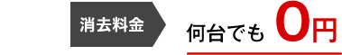 消去料金 何台でも 0円