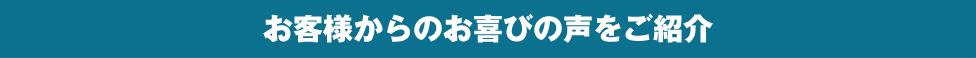 宅配便回収ご利用者様に聞きました