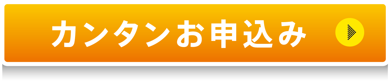 カンタンお申し込み