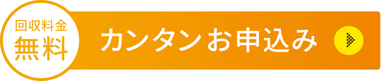 カンタンお申込み