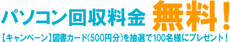 リネット／パソコン回収キャンペーン