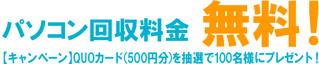 国認定】パソコン・ノートPCの無料回収（処分・廃棄・リサイクル）ならリネットジャパン